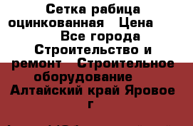 Сетка рабица оцинкованная › Цена ­ 650 - Все города Строительство и ремонт » Строительное оборудование   . Алтайский край,Яровое г.